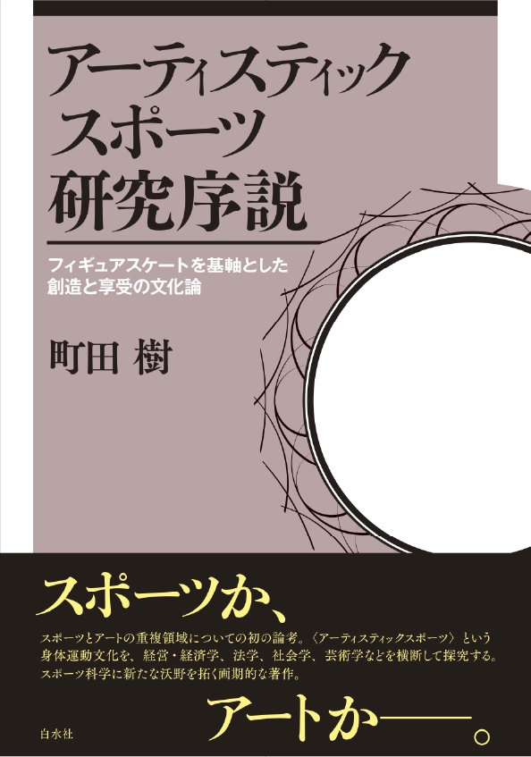 アーティスティックスポーツ研究序説