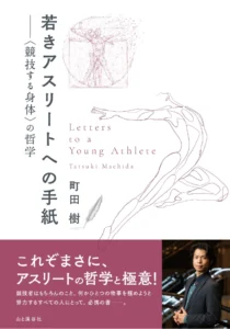 若きアスリートへの手紙