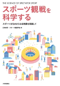スポーツ観戦を科学する