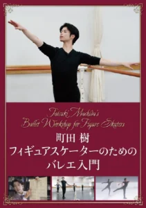 町田樹フィギュアスケーターのためのバレエ入門