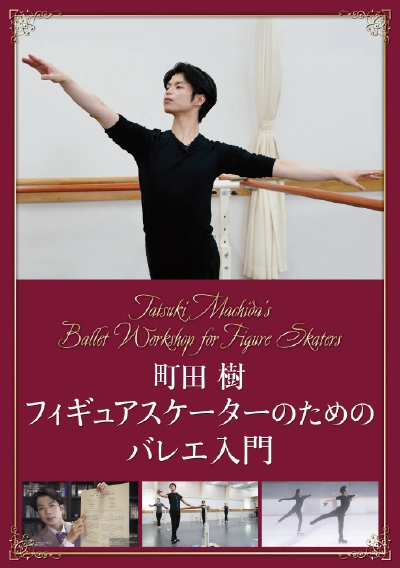 町田樹フィギュアスケーターのためのバレエ入門
