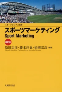 スポーツマーケティング改定版
