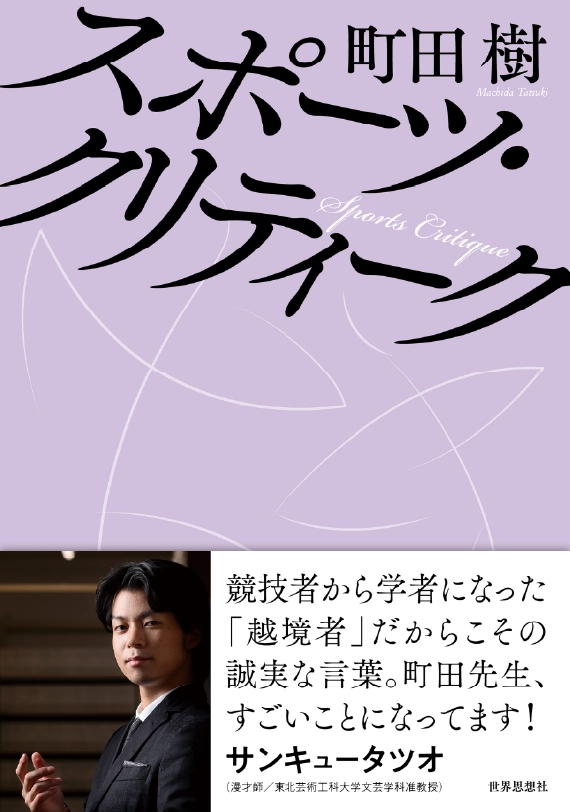 スポーツ・クリティーク